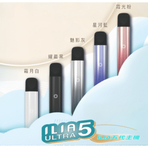 ILIA ULTRA五代主機|哩亞五代電子煙霧化煙桿