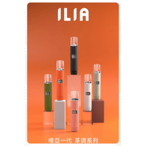 ILIA皮革主機|哩亞ilia一代革調系列布紋霧化煙桿