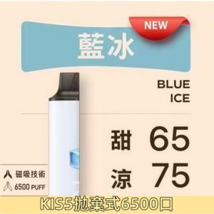 【藍冰】KIS5鎧斯5號可充電6500口拋棄式磁吸電子煙#官網正品#